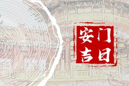 2024年农历九月廿六安门日子如何 是安装入户门好日子吗