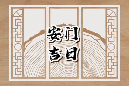 2024年11月29日安门好不好 今日装大门好吗