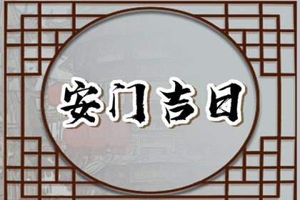 2024年农历八月初四安门好吗 今日安装大门好不好