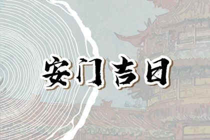 2024年农历十月廿一是不是安门吉日 宜装大门吉日查询