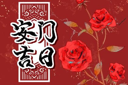 2024年农历冬月十七安门吉日查询 今日安装大门好不好