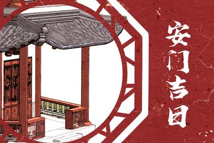 2024年农历十月十二安门好不好 今日装大门好吗