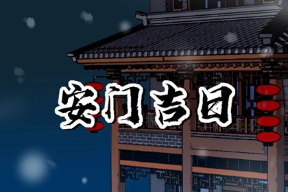 2024年09月24日是不是安门吉日 今日安装入户门好不好