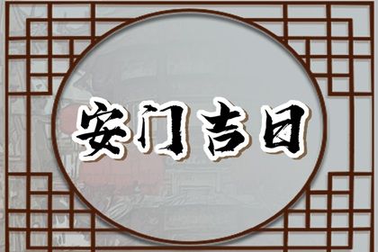 2024年10月29日安门吉日查询 今日安装大门好不好