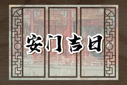 2025年农历腊月廿一是安门好日子吗 今日安门好吗