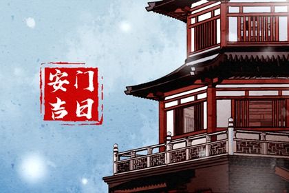 2024年农历冬月十四安门黄道吉日 今日安装大门好吗