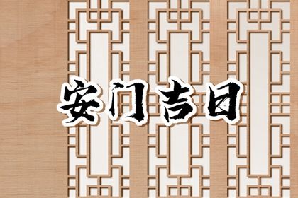 2024年10月30日安门好不好 装大门吉利吗