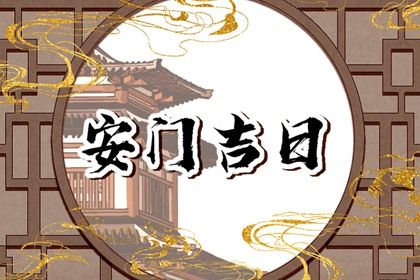 2024年12月12日安门日子如何 宜安装入户门吉日查询