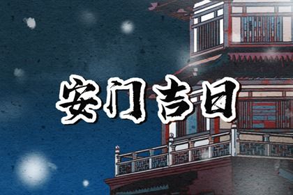 2024年10月05日安门黄道吉日 宜安装大门吉日查询