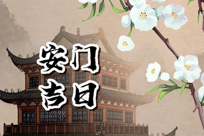 2024年12月26日安门黄道吉日 宜安门吉日查询