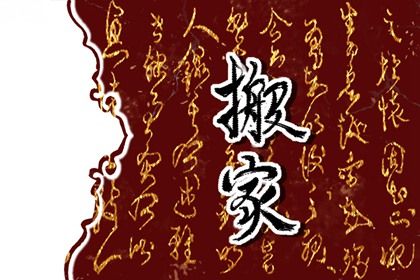 2024年11月21日搬家好不好 乔迁新居吉利吗
