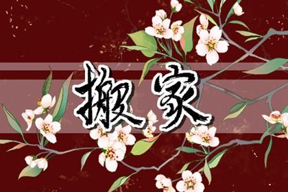 2024年农历十月廿七搬家吉日查询 乔迁新居吉利吗