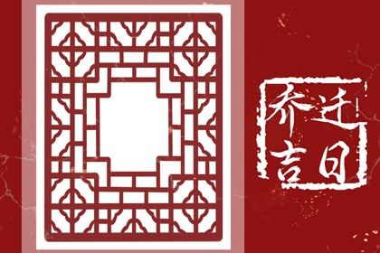 2024年农历九月廿四搬家黄道吉日 是乔迁搬新房好日子吗 2024年农历九月廿四搬家黄道吉日 是乔迁搬新房好日子吗
