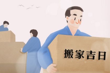 2024年农历冬月二十搬家日子如何 宜乔迁搬家吉日查询