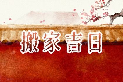 2024年12月06日搬家好吗 今日乔迁搬新房好吗
