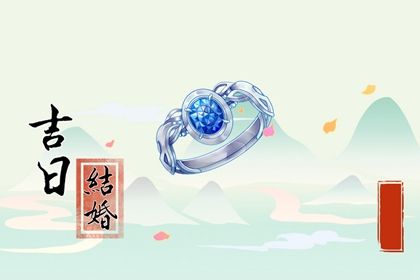 2024年农历冬月廿四订婚吉日查询 是定下婚约好日子吗