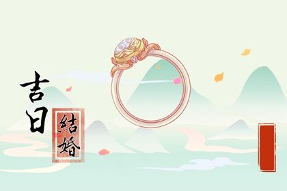 2024年农历八月初九订婚吉日查询 今日订婚结婚好吗