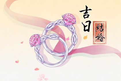 2025年01月17日订婚好不好 宜定下亲事吉日查询 2025年01月17日订婚好不好 宜定下亲事吉日查询