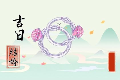 2024年11月20日是订婚好日子吗 宜定亲吉日查询