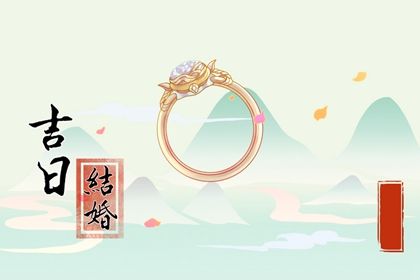 2024年09月30日订婚日子如何 订婚吉利吗 2024年09月30日订婚日子如何 订婚吉利吗