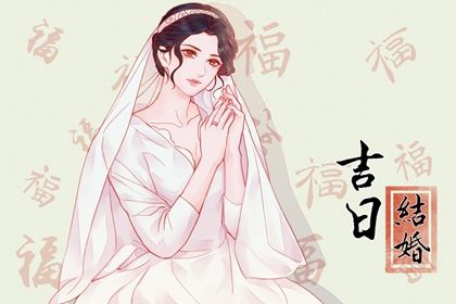 2025年01月25日结婚日子如何 适不适合办婚礼