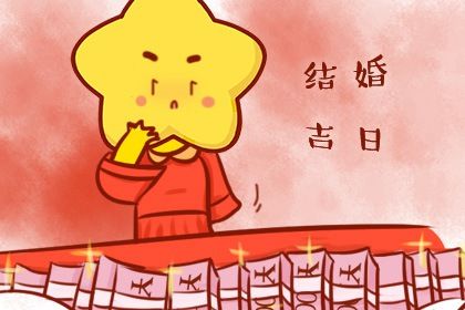 2025年农历腊月廿四结婚吉日查询 宜办喜事吉日查询