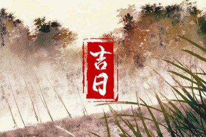 2025年02月03日结婚好吗 今日办喜事好吗