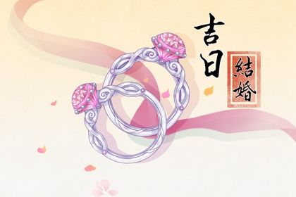 2024年09月21日结婚日子如何 适不适合办喜事