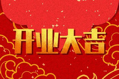 2024年09月08日开业吉日查询 宜店铺开张吉日查询