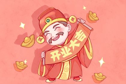 2024年10月19日开业黄道吉日 今日开市做生意好不好