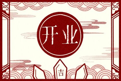 2025年农历腊月初五开业好吗 适不适合店铺开张 2025年农历腊月初五开业好吗 适不适合店铺开张