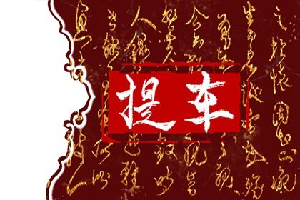 2025年农历腊月十九提车吉日查询 宜提车买车吉日查询