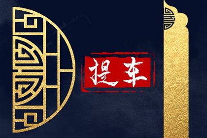 2024年农历十月十六是不是提车吉日 提新车吉利吗