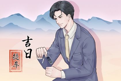 2024年农历十月廿六提车好不好 宜提新车吉日查询