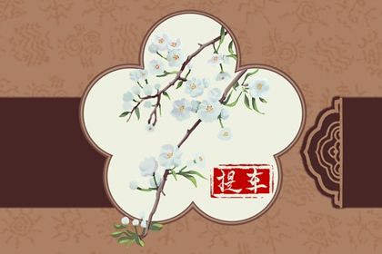2024年农历冬月廿三提车好不好 宜提新车吉日查询