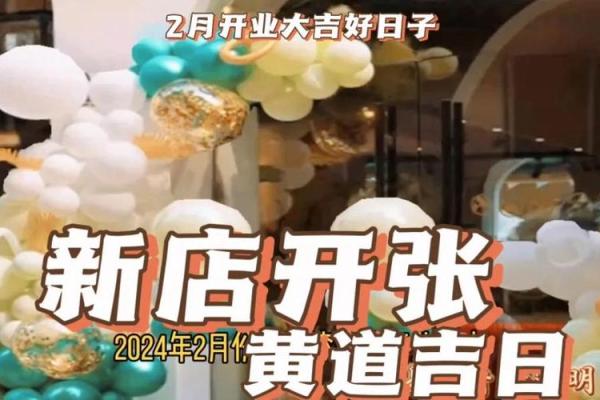 4月份开业黄道吉日 做生意开业怎么选日子 4月份开业黄道吉日 做生意开业怎么选日子
