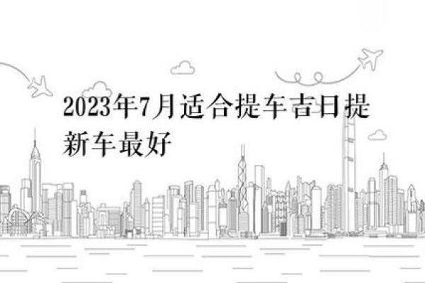 2024年提新车吉日 11月提车最忌三个日子 2024年提新车吉日 11月提车最忌三个日子