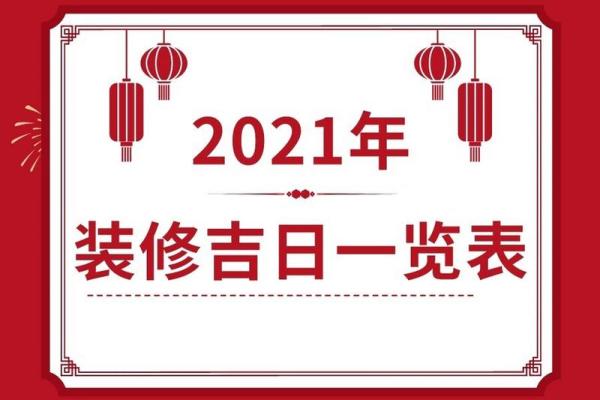 四月装修黄道吉日 黄道吉日 装修 四月装修黄道吉日 黄道吉日 装修