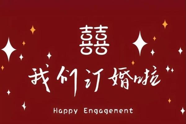 25年农历2月订婚吉日 这个月适合订婚的日子