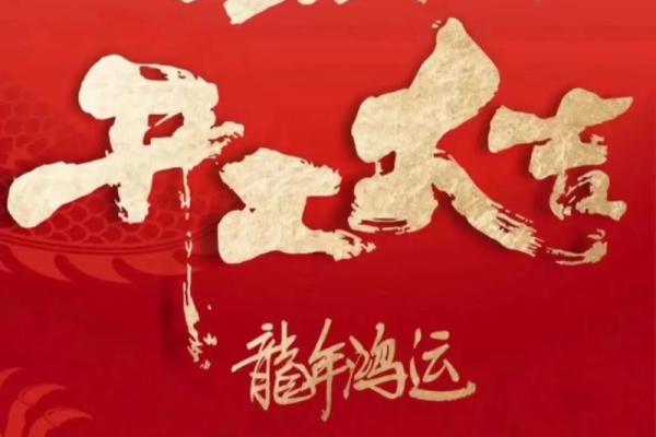 24年一月开业吉日 2024年开业最吉利的日子 24年一月开业吉日 2024年开业最吉利的日子