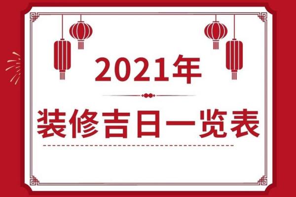 9月份黄道吉日开工 2024年9月装修动工最佳吉日 9月份黄道吉日开工 2024年9月装修动工最佳吉日