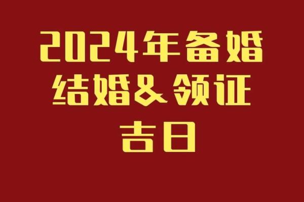 婚嫁吉日2024年2月 2023年吉日结婚查询