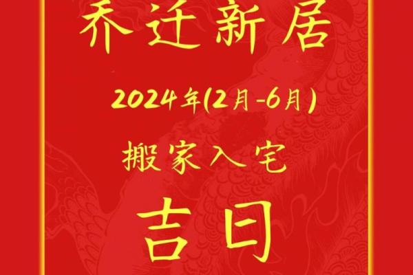 4月份入宅黄道吉日 2024年哪天适合搬家入住新房 4月份入宅黄道吉日 2024年哪天适合搬家入住新房