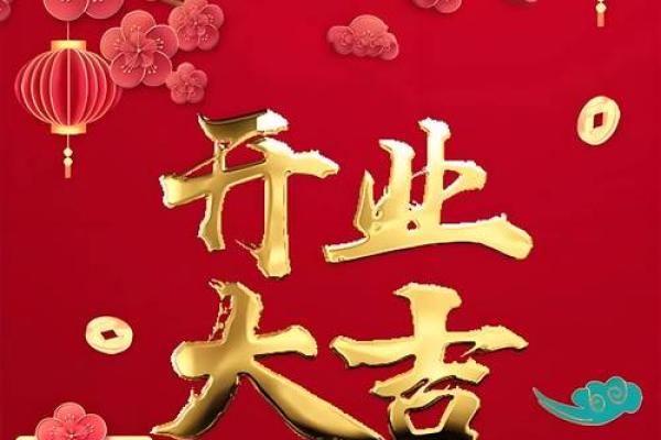 开业吉日2024年6月 12月开业好日子 开业吉日2024年6月 12月开业好日子