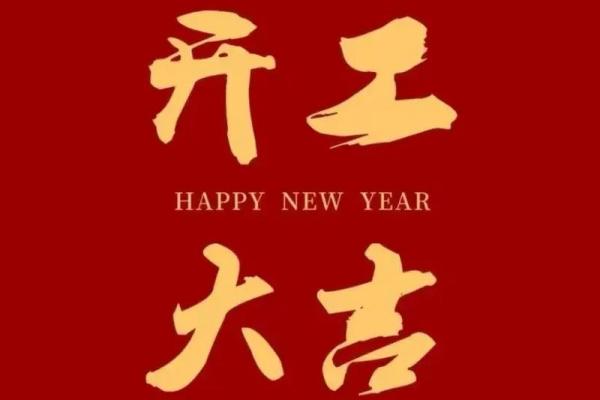 开工吉日2024年2月 2020年1月份搬家吉日