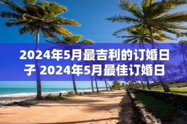 女属2024年结婚吉日 2024年哪天适合结婚 女属2024年结婚吉日 2024年哪天适合结婚