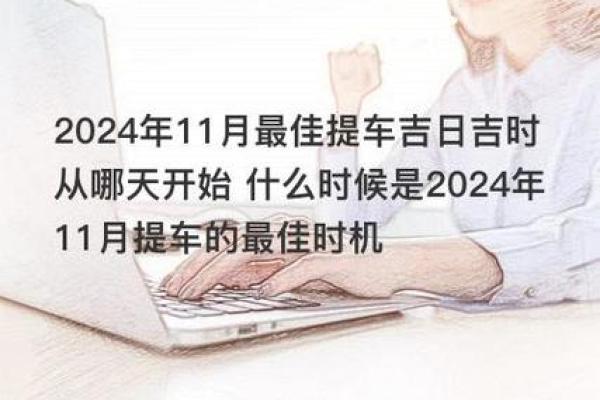 2025年出生新车上牌吉日 新车提车吉日吉时查询