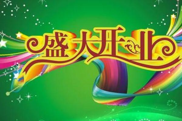 三月开业黄道吉日 哪天开业比较吉利