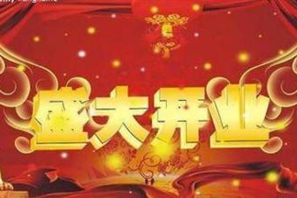 8月份开业黄道吉日 什么日子开业最好吉利