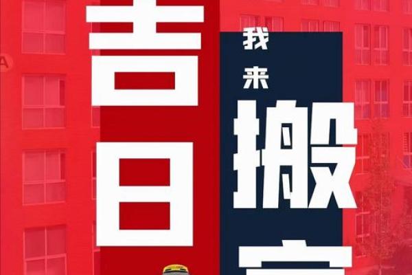 农历十月搬家黄道吉日 2024年阴历10月黄道吉日